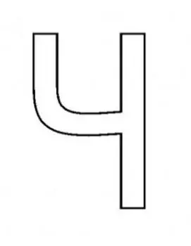 Трафарет для цветного песка. Русский алфавит "Ч"