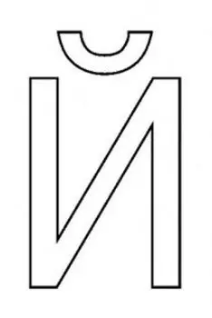 Трафарет для цветного песка. Русский алфавит "Й"