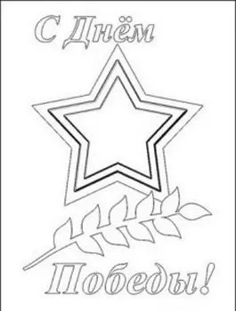 Трафарет для цветного песка "С Днем Победы!"