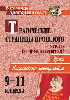 Трагические страницы прошлого. История политических репрессий: уроки, внеклассные мероприятия