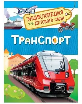 Транспорт. Энциклопедия для детского сада