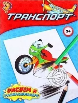 Транспорт. Книжка-раскраска