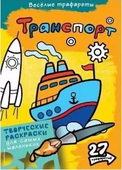 Транспорт. Раскраска с трафаретами