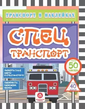 Транспорт в наклейках. Спецтранспорт: Любопытные факты о спецтранспорте. Лабиринты, раскраски, ребусы. 40 интерактивных заданий