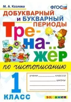 Тренажер по чистописанию. Добукварный и букварный периоды. 1 класс