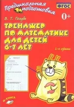 Тренажер по математике детей 6-7 лет. Рабочая тетрадь