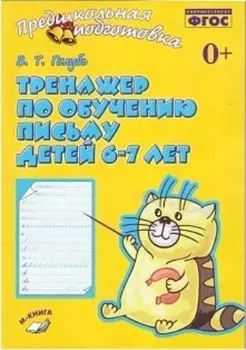 Тренажер по обучению письму детей 6-7 лет. Рабочая тетрадь