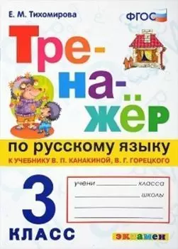 Тренажер по русскому языку. 3 класс. К учебнику В. П. Канакиной, В. Г. горецкого "Русский язык. 3 класс. В 2-х частях"