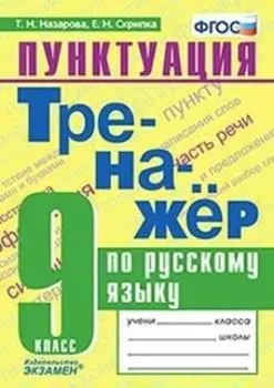 Тренажер по русскому языку. Пунктуация. 9 класс
