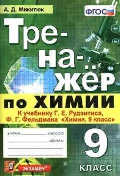 Тренажёр по химии. 9 класс. К учебнику Г.Е. Рудзитиса, Ф.Г. Фельдмана "Химия. 9 класс"