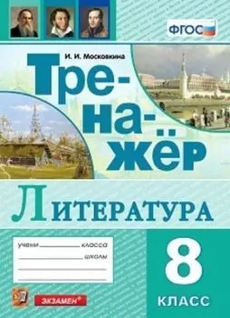 Тренажёр по литературе. 8 класс