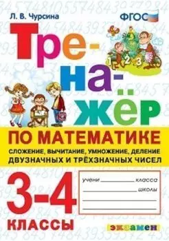 Тренажёр по математике. 3-4 классы. Сложение, вычитание, умножение, деление двузначных и трехзначных чисел