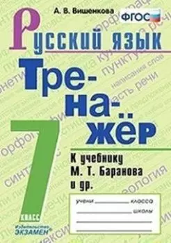 Тренажёр по русскому языку. 7 класс. К учебнику М.Т. Баранова и др. "Русский язык. 7 класс"