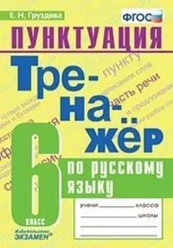 Тренажёр по русскому языку. Пунктуация. 6 класс