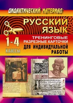 Тренинговые карточки по русскому языку для нач. школы. 1-4 кл
