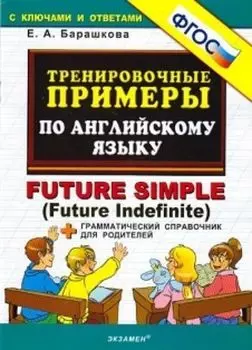 Тренировочные примеры по английскому языку. Future simple (Future Indefinite). Грамматический справочник для родителей