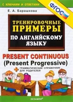 Тренировочные примеры по английскому языку. Present Continuous (Present Progressive). Грамматический справочник для родителей