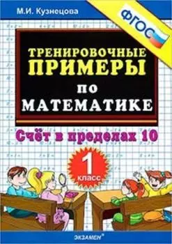 Тренировочные примеры по математике. 1 класс. Счет в пределах 10