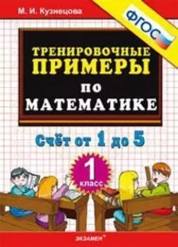 Тренировочные примеры по математике. 1 класс. Счет от 1 до 5