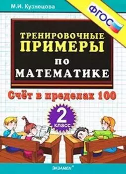 Тренировочные примеры по математике. 2 класс. Счет в пределах 100