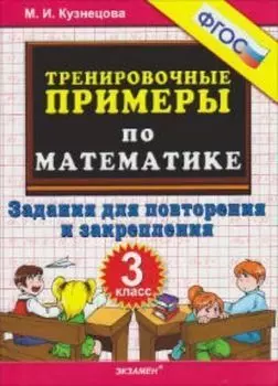 Тренировочные примеры по математике. Задания для повторения и закрепления. 3 класс