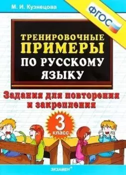 Тренировочные примеры по русскому языку. 3 класс. Повторение и закрепление