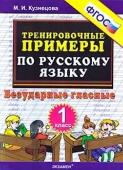 Тренировочные примеры по русскому языку. Безударные гласные. 1 класс