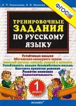 Тренировочные задания по русскому языку. 1 класс