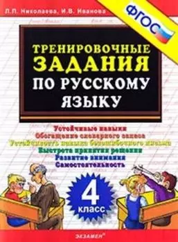 Тренировочные задания по русскому заданию. 4 класс
