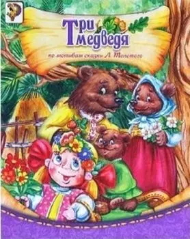 Три медведя. Русская народная сказка