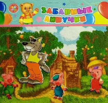 "Три поросенка": игра развивающая для детей старше 3-х лет из фетра (игровое поле, фигурки) + книжка с заданиями "Три поросенка"