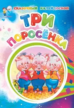 Три поросенка (по мотивам английской сказки): литературно-художественное издание для детей дошкольного возраста