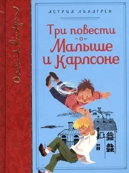 Три повести о Малыше и Карлсоне. Библиотека любимых писателей