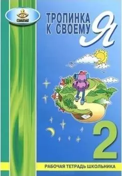 Тропинка к своему Я. 2 класс. Рабочая тетрадь школьника