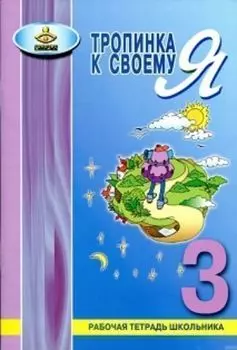 Тропинка к своему Я. 3 класс. Рабочая тетрадь школьника
