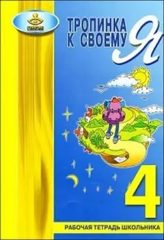Тропинка к своему Я. 4 класс. Рабочая тетрадь школьника