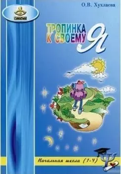 Тропинка к своему Я. Уроки психологии в начальной школе. 1-4 классы