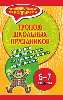 Тропою школьных праздников. Сценарии общешкольных театрализованных мероприятий