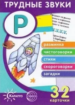 Трудные звуки. Отработка звука Р. Комплект карточек