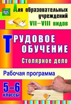 Трудовое обучение. Столярное дело. 5-6 классы: рабочая программа
