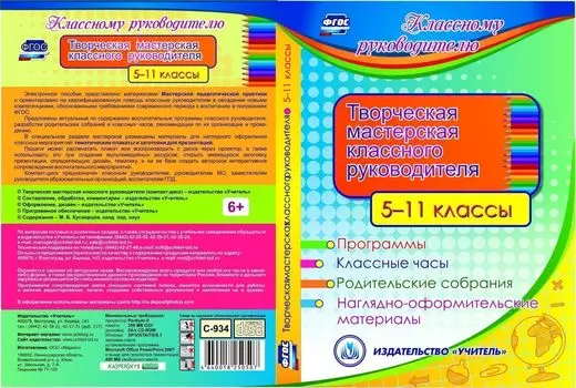 Творческая мастерская классного руководителя. 5-11 классы. Программы. Классные часы. Родительские собрания. Наглядно-оформительские материалы. Программа для установки через Интернет