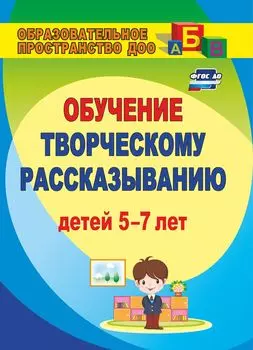 Творческое рассказывание: обучение детей 5-7 лет
