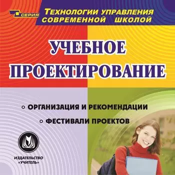 Учебное проектирование. Компакт-диск для компьютера: Организация и рекомендации. Фестивали проектов.