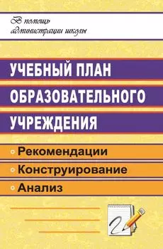 Учебный план образовательного учреждения: рекомендации по конструированию и анализу