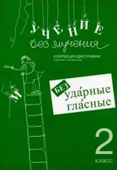 Учение без мучения. Безударные гласные. Коррекция дисграфии. Рабочие материалы. 2 класс