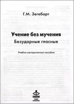 Учение без мучения. Безударные гласные. Методическое пособие