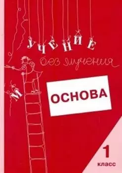 Учение без мучения. Основа. 1 класс. Тетрадь для младших школьников