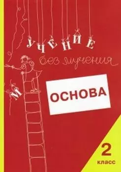 Учение без мучения. Основа. 2 класс. Тетрадь для младших школьников