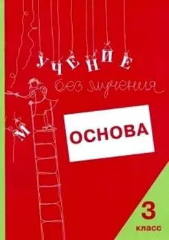 Учение без мучения. Основа. 3 класс. Тетрадь для младших школьников