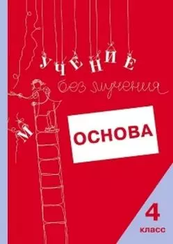 Учение без мучения. Основа. 4 класс. Тетрадь для младших школьников